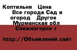 Коптильня › Цена ­ 4 650 - Все города Сад и огород » Другое   . Мурманская обл.,Снежногорск г.